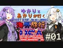 【ボイロ旅行記】ゆかりとあかりが行くはじめての海外旅行USA pt1【海外旅行】