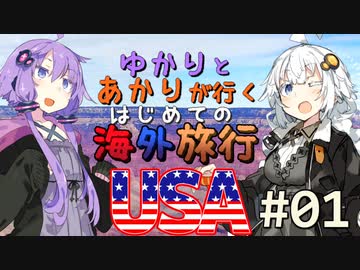 【ボイロ旅行記】ゆかりとあかりが行くはじめての海外旅行USA pt1【海外旅行】