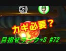 【マリオメーカー2】本性駄々洩れで目指せランク+S　#72【ゲーム実況】
