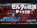 【ゼルダの伝説夢をみる島】頼まれたヨッシーを取ることはできるのか！？ #5
