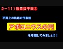 第2章11講目 複素数平面③ 【アポロニウスの円】平面上の2点をm:nに分ける点の軌跡はどうなる？！