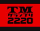 【MMD刀剣乱舞】TMグランプリ2220 開催告知