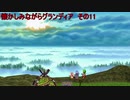 懐かしみながらグランディア　その11