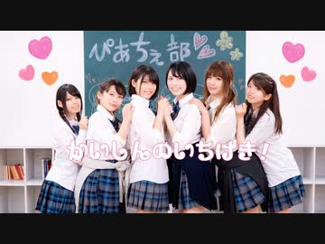 【pi₊ce】かいしんのいちげき！ 踊ってみた【奏×沫姫×ヒナ×mico×唯×みーひょん】