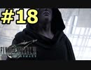 【FF7リメイク】声無しプレイ動画【ＨＤ画質】#18