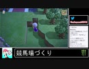 2020年04月11日②【あつまれどうぶつの森】競馬場を作ろう！【放送アーカイブ】