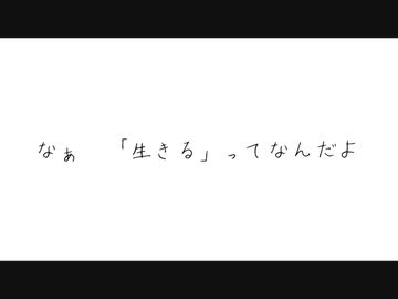 【歌ってみた】生きるってなんだよ【しゃも】
