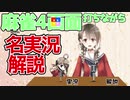 【4面打ち麻雀】楠栞桜の名実況