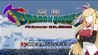 【VOICEROID実況プレイ】マキと行くりゅうおう討伐の旅 Stage：1【剣神ドラゴンクエスト】