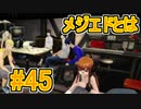 【実況】ペルソナ5を初見でチョコる part45 メジエドの正体編