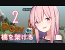 【Poly Bridge】マスターと橋を架ける茜ちゃん その２（VOICEROID実況）
