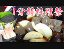 【あつまれ！1分弱料理祭】タケノコの煮物