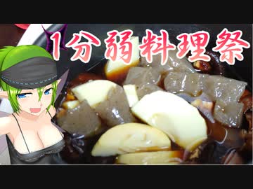 【あつまれ！1分弱料理祭】タケノコの煮物