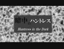 【東方風自作曲】暗中のハントレス / Huntress in the Dark