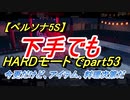 【ペルソナ5S】下手でもHARDモードでpart053