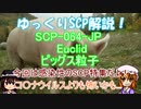 【ゆっくりSCP解説】コ〇ナウイルスよりも怖いSCP達を解説！パート１