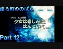 END2 少女は悲しみの海に沈んでいく…【虚ろ町ののばら】Part 12