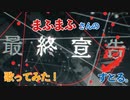 最終宣告 ／ すとる。 【cover】