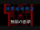 【ゆっくり実況】終わらない悪夢『怪異症候群２』 part13