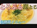 【絶品低糖質メニュー！】とろぷるチーズ卵とじ