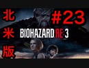 [実況]LAの超ビビり大学生による北米版バイオハザードRE3(日本語対応) Part 23