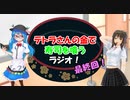 テトラさんの金で寿司を喰うラジオ！【最終回Part2】