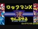 【ロックマンX2】ロックマンXシリーズ全部やる2 part2【メタモル・モスミーノス】