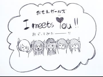 【おでんガールズ】I meets You!! 踊ってみた