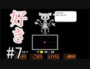 【Undertale】皆と友達になりたいの！！【Pルート】＃7