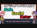 サクッとSCP用語解説　オブジェクトクラス【Safe.Euclid.Keter】とは？