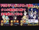 【FGO】ディオスクロイ運用 タニキ幕間ボス戦で宝具連射してみる