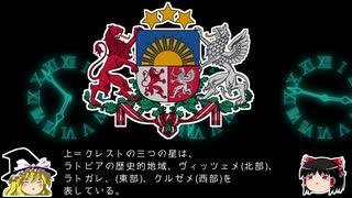 【ゆっくり解説】世界の国章11・ラトビア