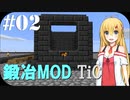 【Minecraft】 CoTT2 GoG #2 「鍛冶MODで最強の武器を作る！」