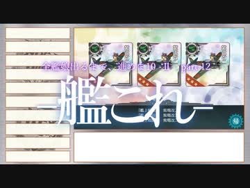【艦これ2期】全艦娘出るまで、進めま10 part.12【ゆっくり実況】