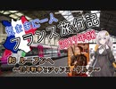 【紲星あかり】気ままに一人 フランス旅行記　#6 ルーアンへ ～百年戦争とジャンヌ・ダルク～