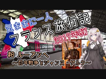 【紲星あかり】気ままに一人 フランス旅行記　#6 ルーアンへ ～百年戦争とジャンヌ・ダルク～
