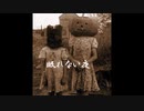 【ゆっくり怪談】眠れない夜