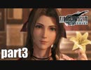 【実況】元女子高生にFF7Rを与えるとこうなる part3【FINAL FANTASY VII REMAKE】