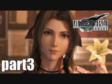 【実況】元女子高生にFF7Rを与えるとこうなる part3【FINAL FANTASY VII REMAKE】