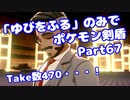 【ポケモン剣盾】「ゆびをふる」のみでポケモン【Part67】【VOICEROID実況】(みずと)
