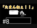 【Undertale】皆と友達になりたいの！！【Pルート】＃8