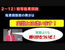 第2章12講目 初等複素関数 　簡単な「関数」を実数から複素数に拡張してみよう！