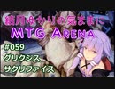 結月ゆかりの気ままにMTGアリーナ #59 グリクシスサクリファイス