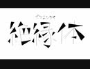 ▼ 絶縁体 - 松田っぽいよ cover