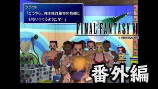 ×人生に疲れた関西人がFF7ほぼ初見プレイ-番外編【蜜蜂の館】