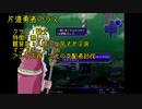 片道勇者プラス　人早M騎士特無で次元の支配者討伐(1/8)