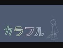 【FLASH】カラフル