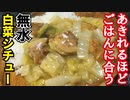 【水を一滴も使わない!?ご飯に合うシチュー！】無水白菜シチュー