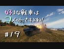 【wot】好きな戦車はコメットですよね？Part19【ゆっくり実況】