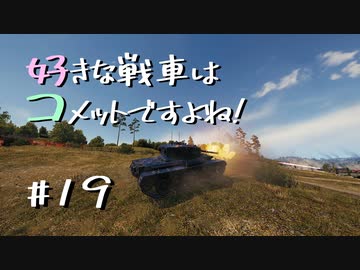 【wot】好きな戦車はコメットですよね？Part19【ゆっくり実況】